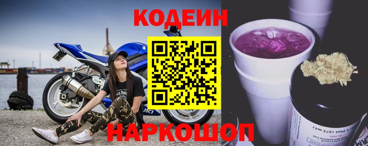 Кодеин Purple Drank Юрга